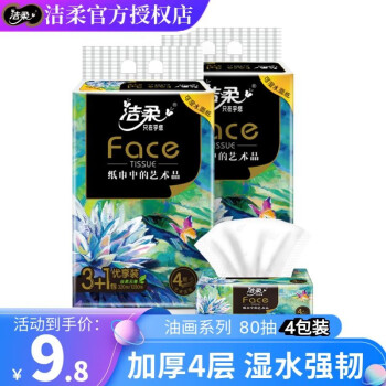 洁柔油画抽纸系列Face加厚4层80抽面巾纸柔软亲肤可湿水洗脸纸巾 油画 80抽 1提（4包装）