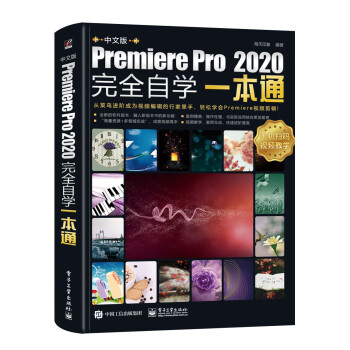 中文版Premiere Pro CC完全自学一本通 从新手到高手影视编辑 图形图像 多媒体