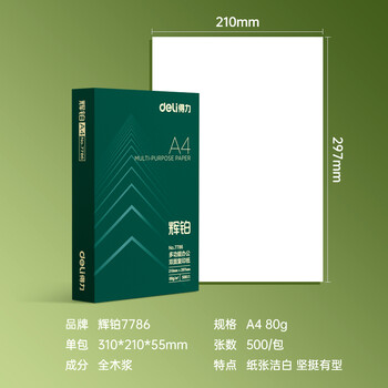 得力（deli）辉铂A4打印纸 80g500张单包复印纸 进口原纸 双面加厚草稿纸 打印作业 书写绘画 7786【品质升级】