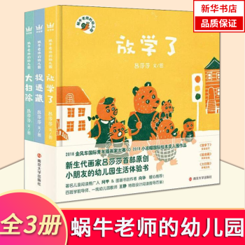 蜗牛老师的幼儿园(3册) 精装绘本图画书放学了捉迷藏大扫除 入园必备的幼儿园生活体验书 适合亲子共读 全新正版