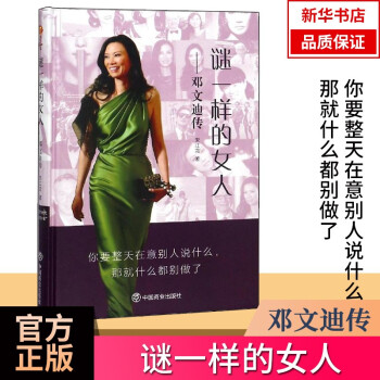 谜一样的女人/邓文迪传 传记  人物传 女性传记 女性励志成功 全新正版