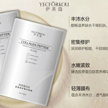 伊芙蔻胶原蛋白肽紧致修护精华面膜一盒五片装