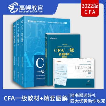 高顿财经2022版CFA一级中文教材赠APP题库网课视频 CFA一级中文教材+精要图解