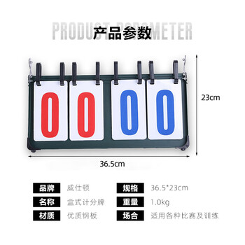 威仕顿记分牌 篮球足球排球羽毛球比赛球类积分翻分计分器牌 钢制四位