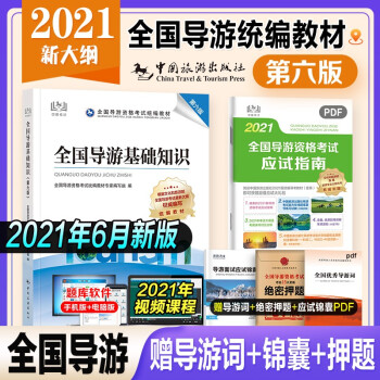 【新书现货】导游证考试用书2021教材 导游业务/导游基础知识/法律法规/地方导游基础知识 单科自选 全国导游基础知识