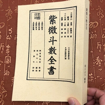 紫微斗數全書/紫微斗数全书 南北山人 紫微斗数全书- 京东