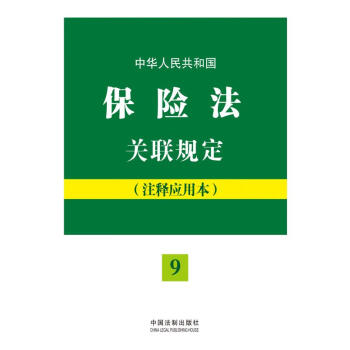 中華人民共和國保險法關聯規定註釋應用本