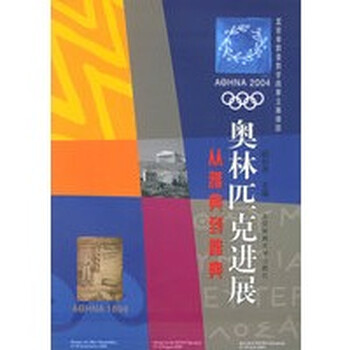 奥林匹克进展:从雅典到雅典【正版图书】