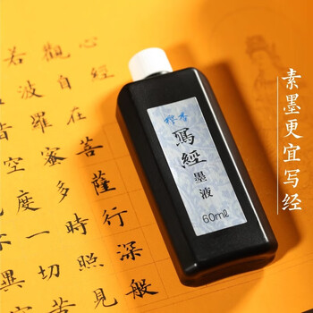 漢墨 进口樱香写经墨汁 油烟小楷树脂胶抄经套装用60ml 文房四宝书法作品素墨
