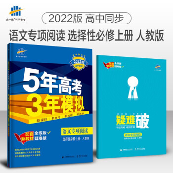 曲一线 高二语文专项阅读 选择性必修上册 人教版 2022版高中同步5年高考3年模拟配套新教材五三_高二学习资料