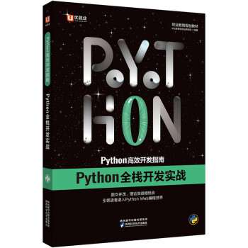 中公教育Python高效开发指南：Python全栈开发实战