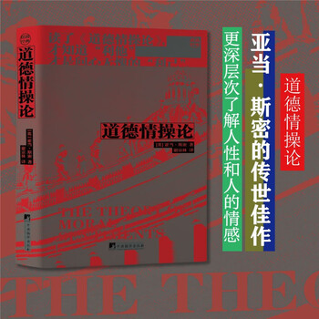 道德情操论（亚当·斯密的传世佳作，读了《道德情操论》,才知道“利他”才是问心无愧的“利己”。）