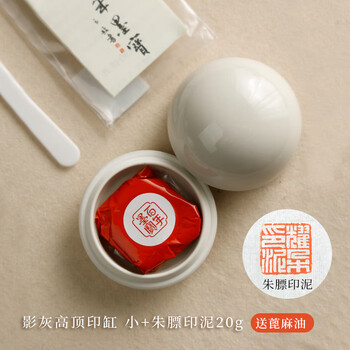 漢墨 影灰高顶朱砂印泥 陶瓷印泥盒书法盖章用小印泥缸4件套朱膘印泥20g 文房四宝篆刻印章用印泥