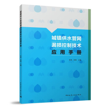 城镇供水管网漏损控制技术应用手册