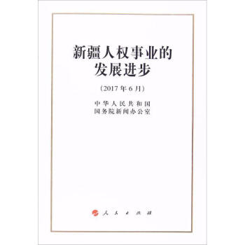 新疆人权事业的发展进步中华人民共和国国务院新闻办公室著正版