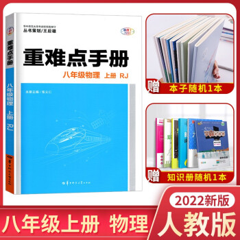 2022新版重难点手册八年级物理上册 初二 人教版  同步教材全解课本知识完全解读