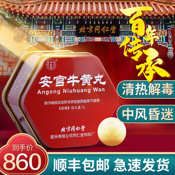 北京同仁堂安宫牛黄丸3g包金衣大蜜丸治中风昏迷脑膜炎脑出血败血病心