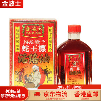 【香港】金波士(GOLDBOSS)金波士蜈蚣蝎子蛇王标 活络油 祛湿驱风跌打扭伤风痛腰椎劳损透骨通关 蜈蚣蝎子蛇王标活络油 45ml/瓶【图片 ...