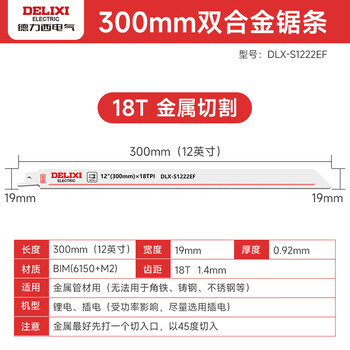 德力西电气（DELIXI ELECTRIC）马刀锯锯条电动往复锯锯条粗齿细齿金属木材切割金属锯片1支装