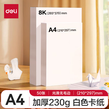 得力（deli）50张230gA4白色卡纸 剪纸手工DIY贺卡折纸加厚绘画美术马克纸手抄报 儿童生日礼物开学文具