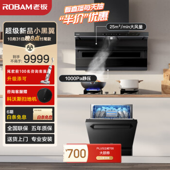 老板(Robam)油烟机家用小黑翼顶侧双吸抽油烟机大吸力25风量七字型侧顶吸油烟机灶洗超薄D1+57B6D+F80D黑