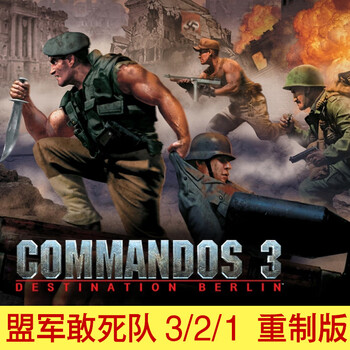 3合集电脑单机策略游戏pc怀旧重制版游戏u盘游戏 网盘下载 盟军敢死队