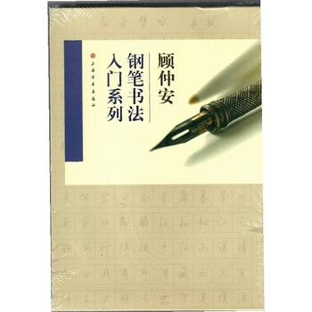 顾仲安钢笔书法入门教程(套装共4册)