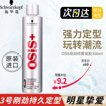 施华蔻（Schwarzkopf）专业OSIS尚丝3号刚劲质感定型发胶银胶强力定型清爽 有型喷雾发胶 3号OSIS刚劲喷雾发胶300ml