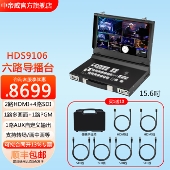 DeviceWell 中帝威HDS9106 6路导播台一体机4路SDI+2路HDMI多机位直播切换台 中帝威HDS9106 6路导播切换台