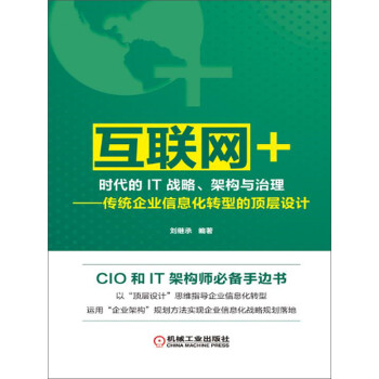 “互联网+”时代的IT战略、架构与治理：传统企业信息化转型的顶层设计pdf/doc/txt格式电子书下载