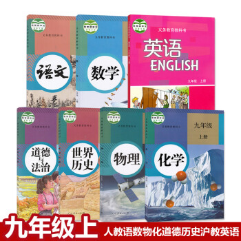 【广州地区适用】9九年级上册全套8本课本教材初三人教部编版语文书数学物理生物地理历史政治+沪教版英语