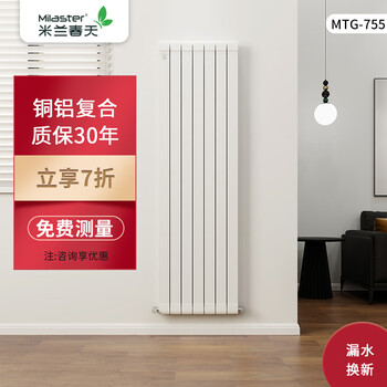 米兰春天散热器 铜铝复合散热器壁挂式立地式水暖定制采暖 【铜铝MTG755】 1800mm*1柱
