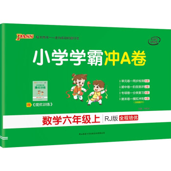 小学学霸冲A卷 数学 六年级上册 人教版 21秋 pass绿卡图书 测试卷同步训练单元期中期末 卷子_六年级学习资料