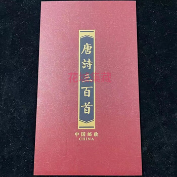 唐诗三百首邮票价格报价行情- 京东