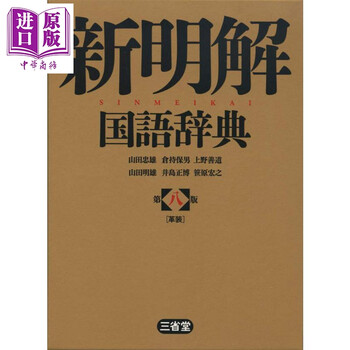 新明解国语辞典- 京东