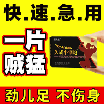 真小钢炮v8黑金12粒男用快速口服一粒一用就硬金枪丸不倒