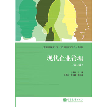 现代企业管理第二版由建勋高等教育出版社