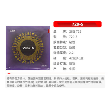 729 套胶 729-5乒乓球拍胶皮反胶 弧圈快攻 黑色45度