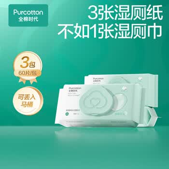 全棉时代（Purcotton） 湿厕纸纯水加厚带盖湿纸巾纯棉可冲马桶卫生湿巾 60抽 3包