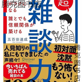 超雑談力 超杂谈力 五百田達成の話し方シリーズ 雑学の本 日文原版超雑談力超杂谈力五百田達成の話し方シリーズ日语
