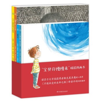 “宝贝，你慢慢来”精装哲学启蒙绘本（全4册）（诺贝尔文学奖得主推荐）