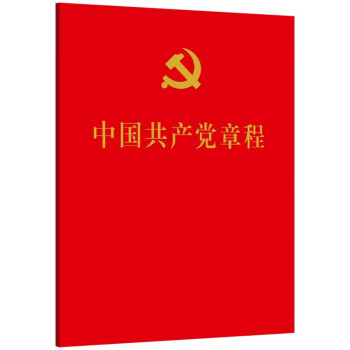 中国共产党章程（红皮党章 64开 口袋本）