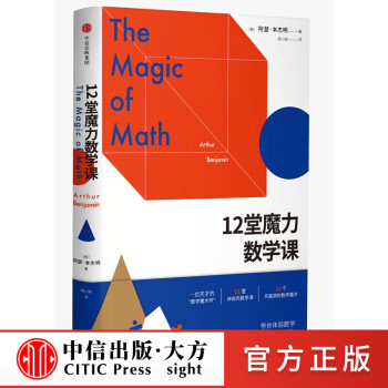 【正版书籍】12堂魔力数学课  图书