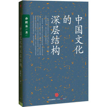中国文化的深层结构 (美)孙隆基   书籍 txt格式下载