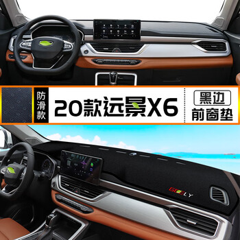 避光垫中控仪表台防晒遮阳垫汽车用品改装件 20款远景x6前窗垫黑边