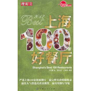 2012上海100家好餐厅