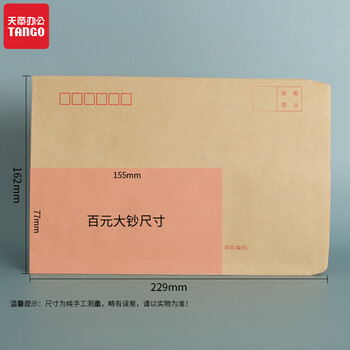 【全网低价】天章(TANGO)7号信封 信封袋 C5牛皮信封 大信封229*162mm 标准信封 100g加厚 30张 文具办公用品 【全网低价】天章(TANGO)7号信封 信封袋 C5牛皮信封 大信封229*162mm 标准信封 100g加厚 30张 文具办公用品