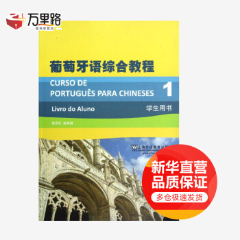 葡萄牙语综合教程1(学生用书)
