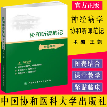 协和听课笔记神经病学王凯主编9787567916708中国协和医科大学出版社