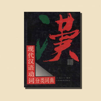 现代汉语分类词典- 京东